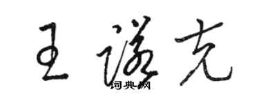 駱恆光王諾克草書個性簽名怎么寫