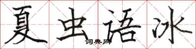 駱恆光夏蟲語冰楷書怎么寫