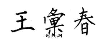 何伯昌王匯春楷書個性簽名怎么寫