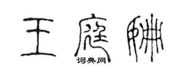 陳聲遠王庭姍篆書個性簽名怎么寫