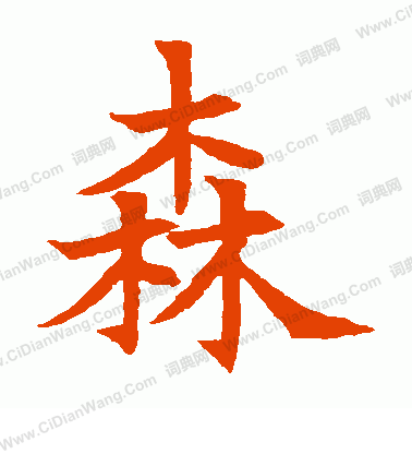 蘇孝慈墓誌寫的森