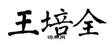 翁闓運王培全楷書個性簽名怎么寫