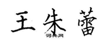 何伯昌王朱蕾楷書個性簽名怎么寫