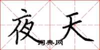 荊霄鵬夜天楷書怎么寫