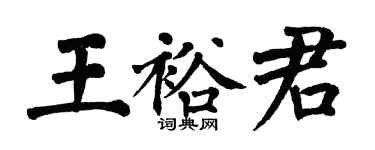 翁闓運王裕君楷書個性簽名怎么寫