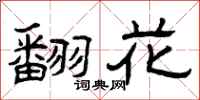 曾慶福翻花隸書怎么寫
