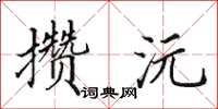 田英章攢沅楷書怎么寫