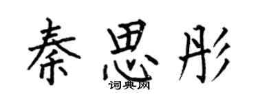 何伯昌秦思彤楷書個性簽名怎么寫