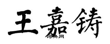 翁闓運王嘉鑄楷書個性簽名怎么寫