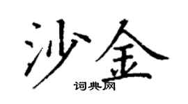 丁謙沙金楷書個性簽名怎么寫