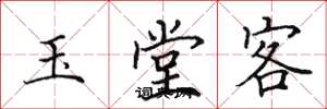 田英章玉堂客楷書怎么寫