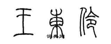 陳墨王東伶篆書個性簽名怎么寫