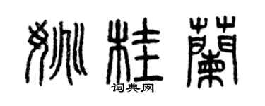 曾慶福姚桂蘭篆書個性簽名怎么寫