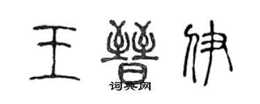 陳聲遠王晉伊篆書個性簽名怎么寫