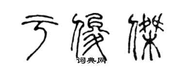 陳聲遠於俊傑篆書個性簽名怎么寫