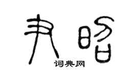 陳聲遠尹昭篆書個性簽名怎么寫