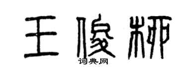 曾慶福王俊柳篆書個性簽名怎么寫