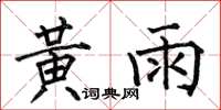 何伯昌黃雨楷書怎么寫