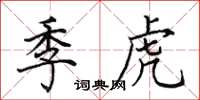 田英章季虎楷書怎么寫