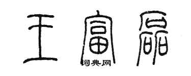 陳墨王富磊篆書個性簽名怎么寫