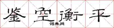 范連陞鑒空衡平隸書怎么寫