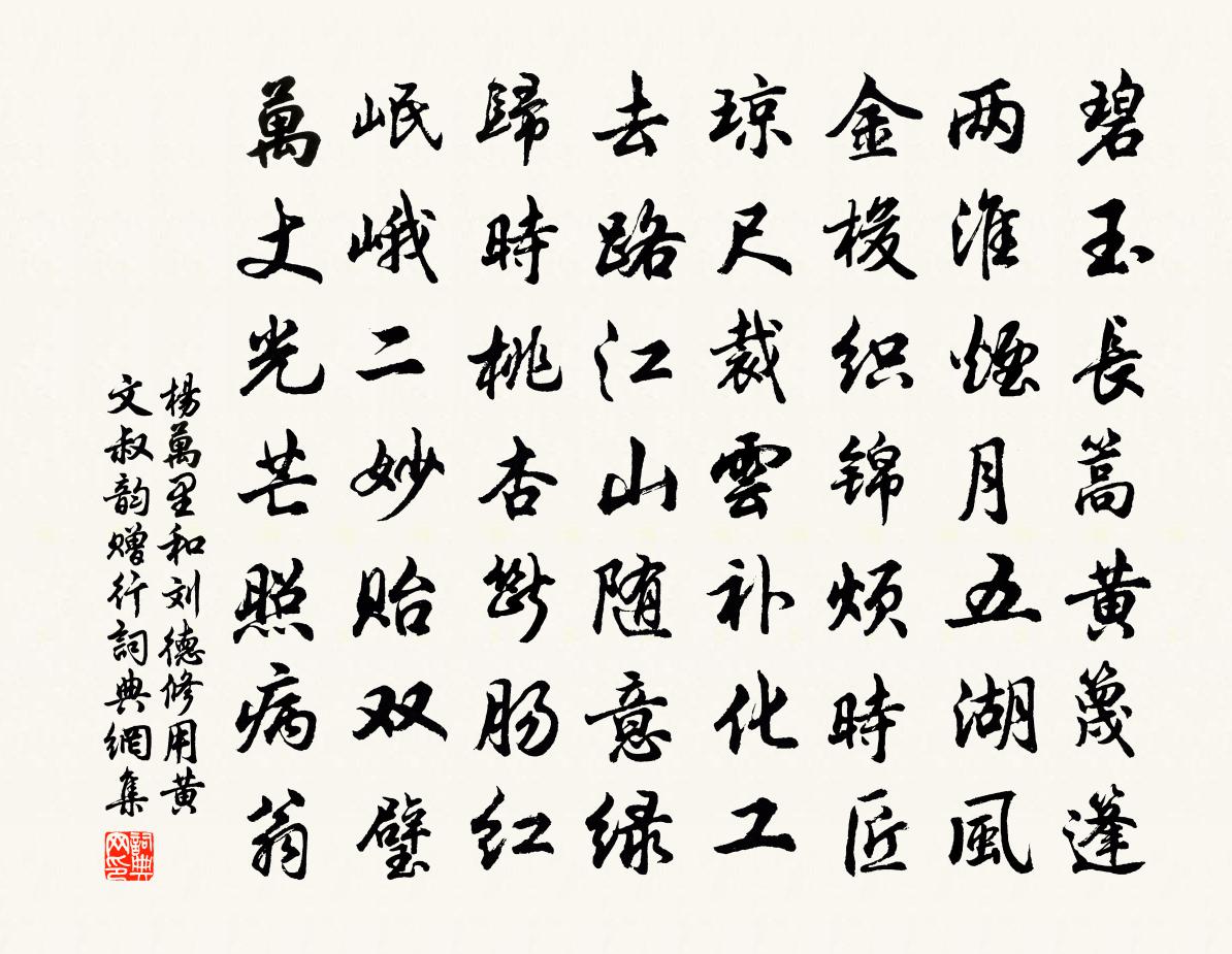 楊萬里和劉德修用黃文叔韻贈行書法作品欣賞