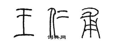 陳墨王仁甫篆書個性簽名怎么寫