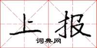 袁強上報楷書怎么寫