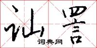 訕短的意思_訕短的解釋_國語詞典