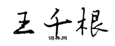 曾慶福王千根行書個性簽名怎么寫