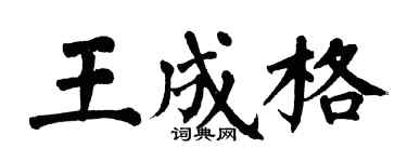 翁闓運王成格楷書個性簽名怎么寫