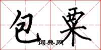 何伯昌包粟楷書怎么寫