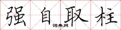 田英章強自取柱楷書怎么寫