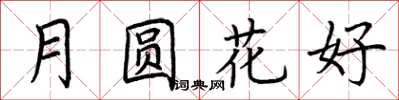荊霄鵬月圓花好楷書怎么寫