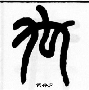 漯草書書法_漯字書法_草書字典
