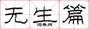 柯春海無生篇隸書怎么寫