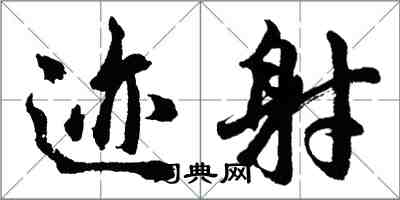 胡問遂跡射行書怎么寫