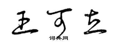 曾慶福王可立草書個性簽名怎么寫