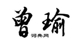胡問遂曾瑜行書個性簽名怎么寫