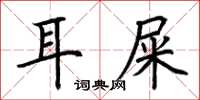 荊霄鵬耳屎楷書怎么寫