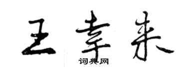 曾慶福王幸來行書個性簽名怎么寫