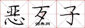 龐中華惡歹子楷書怎么寫