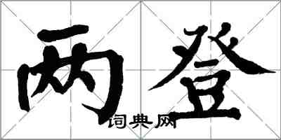 翁闓運兩登楷書怎么寫