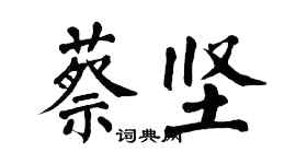 翁闓運蔡堅楷書個性簽名怎么寫