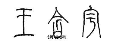 陳墨王含宇篆書個性簽名怎么寫