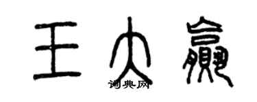 曾慶福王大贏篆書個性簽名怎么寫