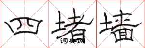 駱恆光四堵牆隸書怎么寫