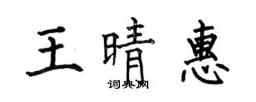何伯昌王晴惠楷書個性簽名怎么寫