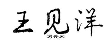 曾慶福王見洋行書個性簽名怎么寫
