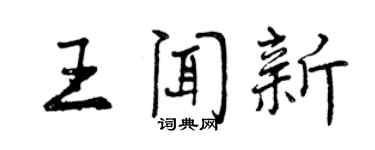 曾慶福王聞新行書個性簽名怎么寫